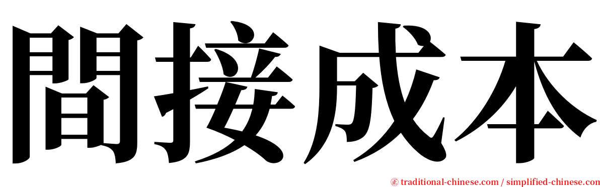 間接成本 serif font