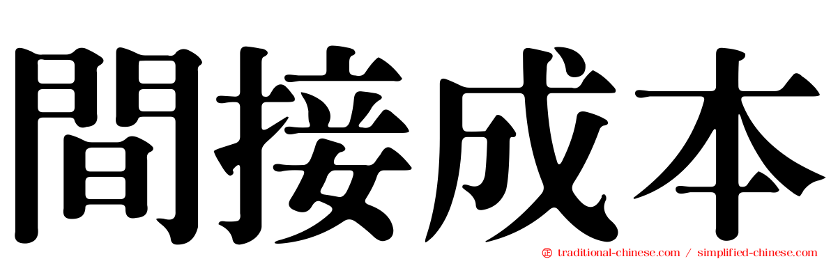 間接成本