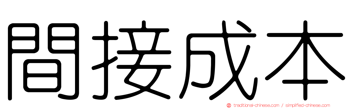 間接成本