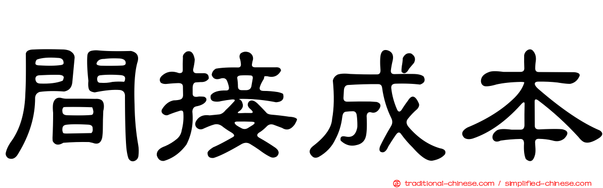 間接成本