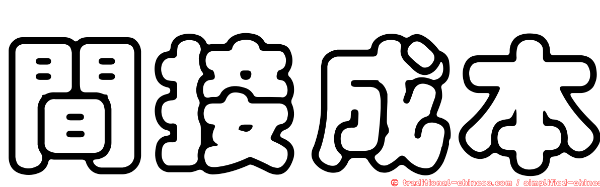 間接成本