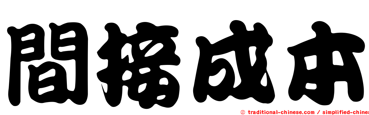 間接成本