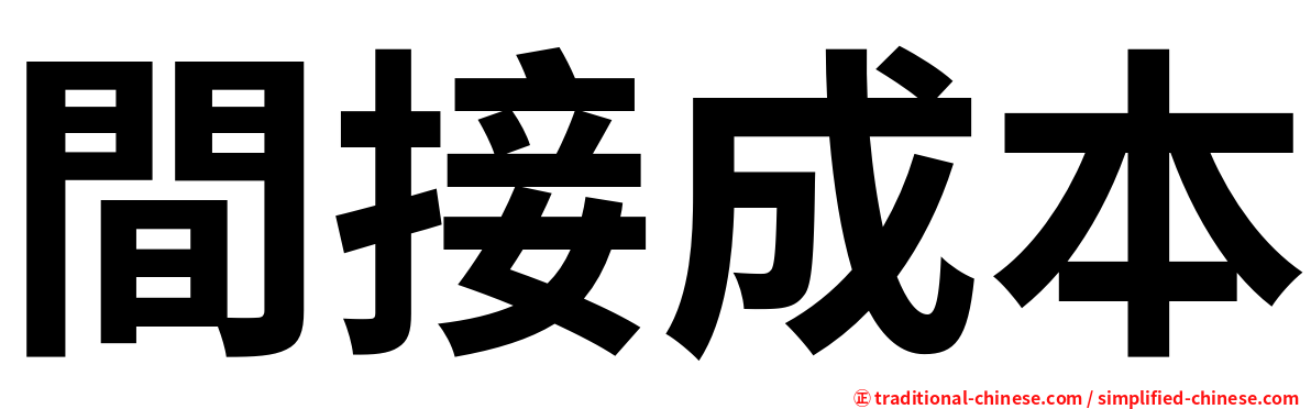 間接成本