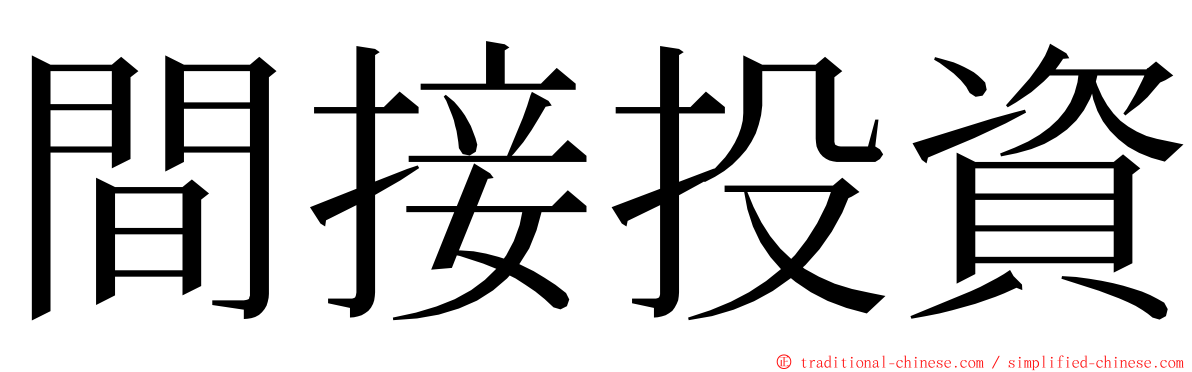 間接投資 ming font