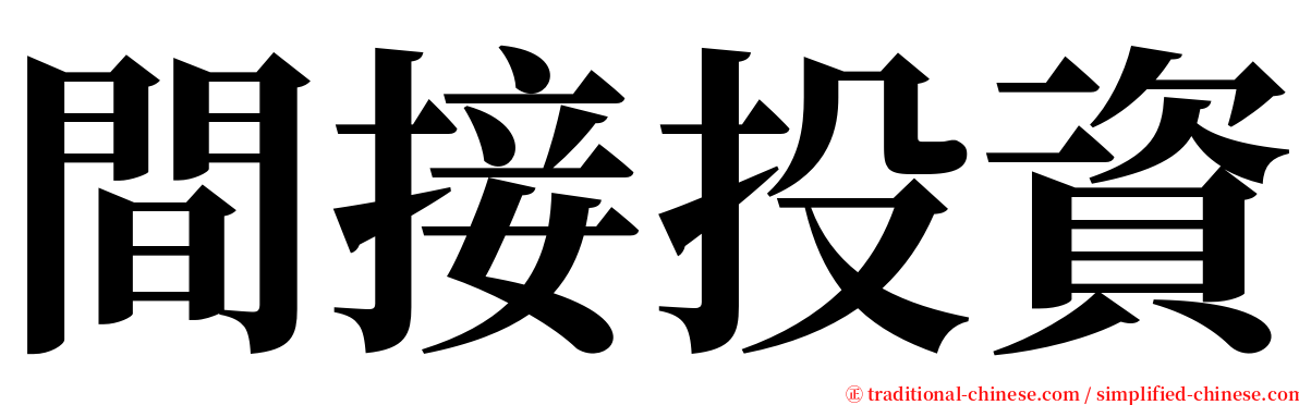 間接投資 serif font