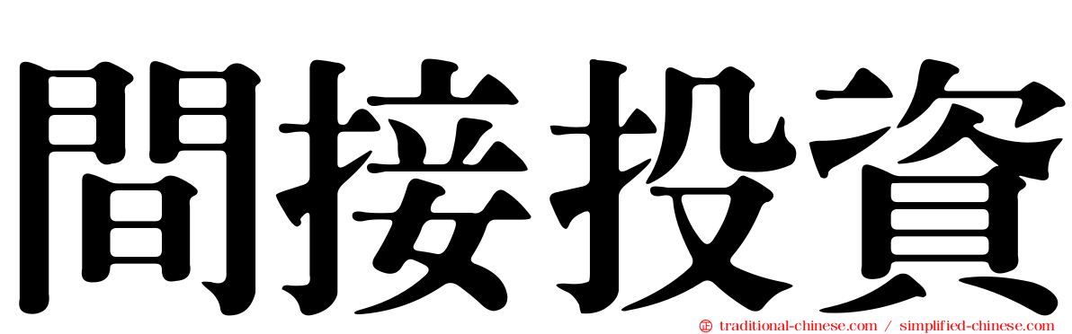 間接投資