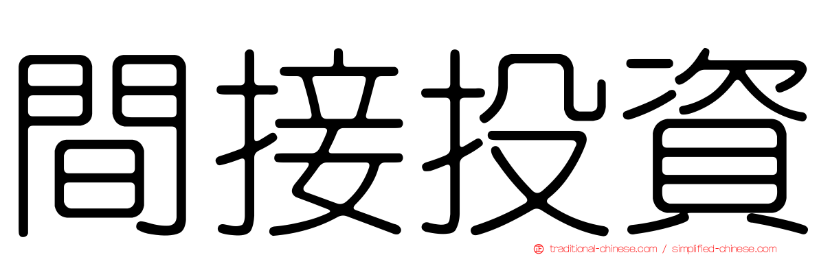 間接投資