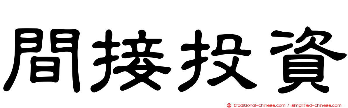 間接投資
