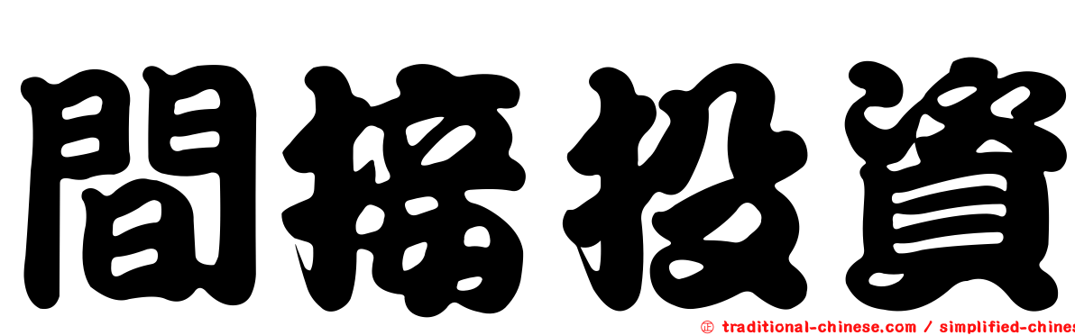 間接投資