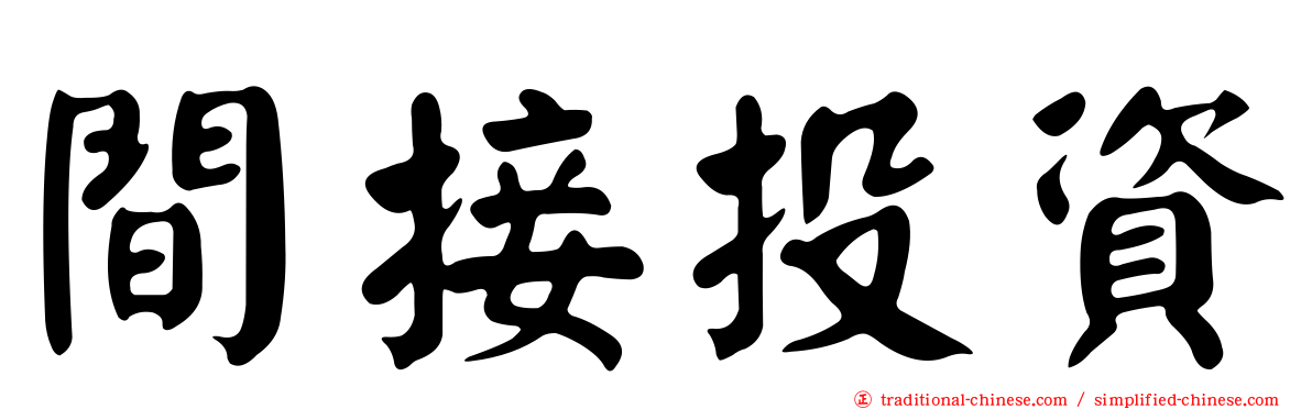 間接投資