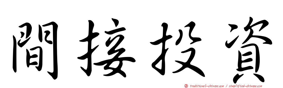 間接投資