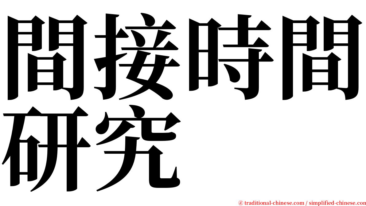 間接時間研究 serif font