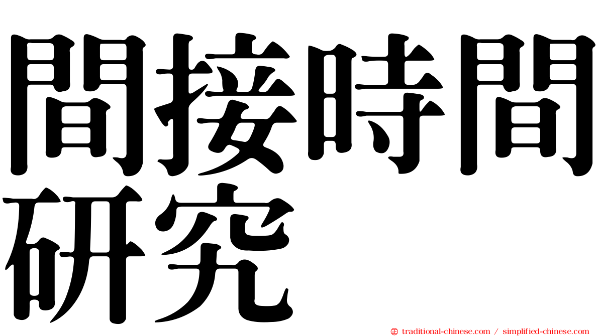 間接時間研究