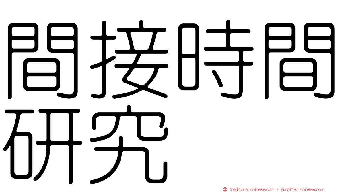 間接時間研究