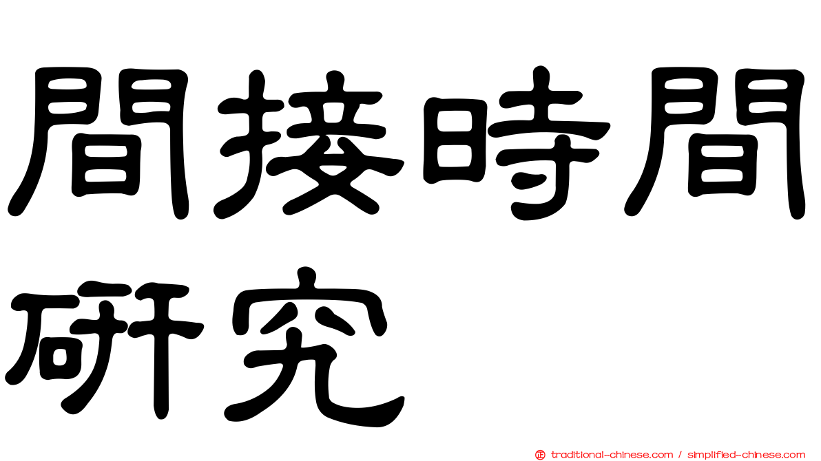 間接時間研究