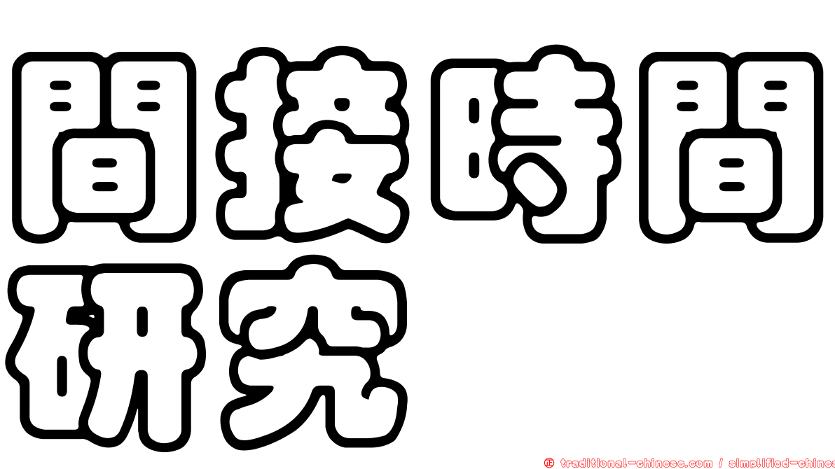 間接時間研究