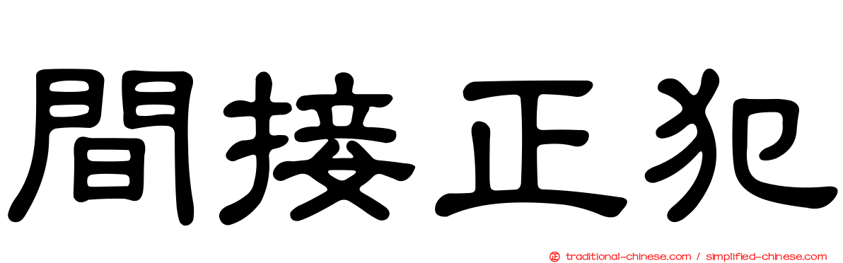間接正犯