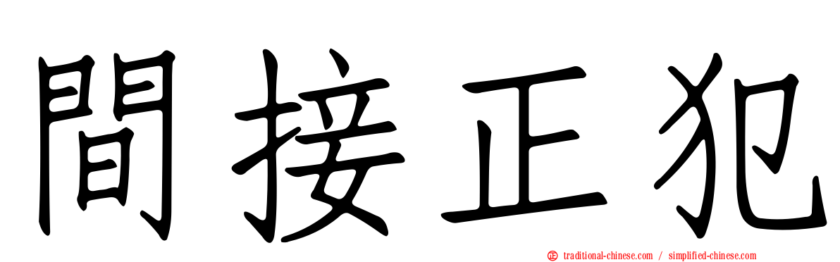間接正犯