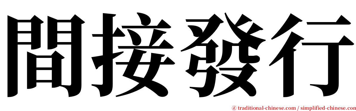 間接發行 serif font