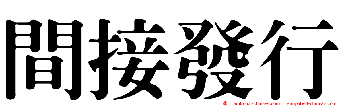 間接發行
