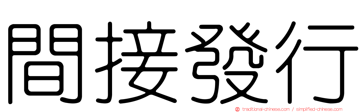 間接發行