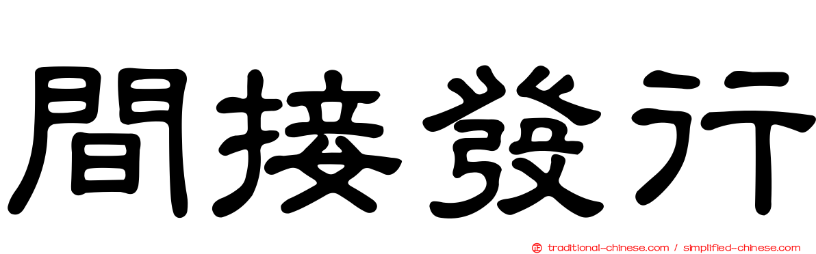 間接發行