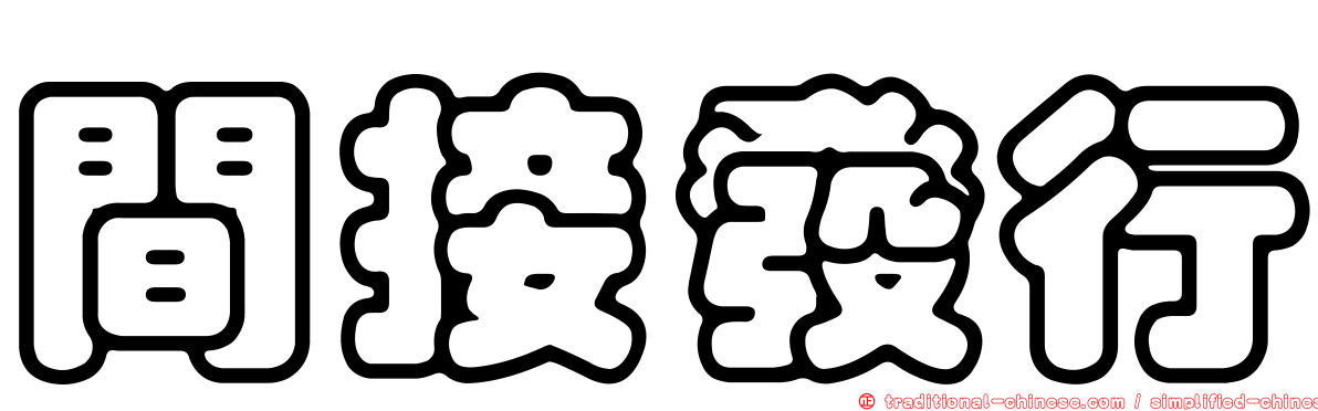 間接發行
