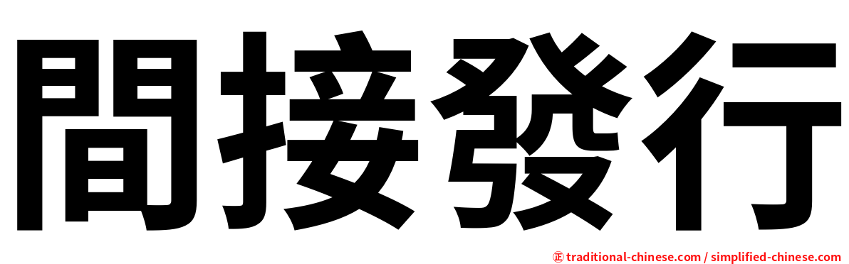 間接發行