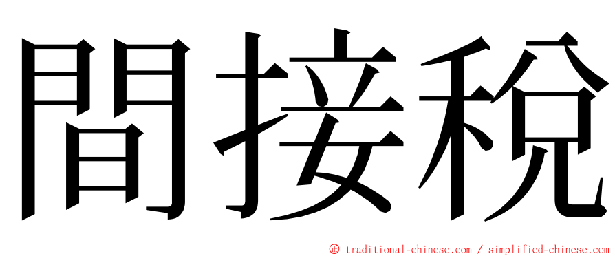 間接稅 ming font
