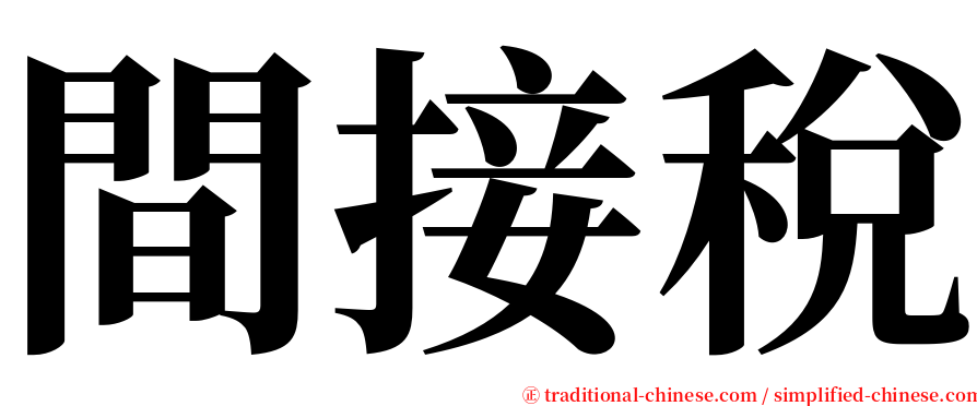 間接稅 serif font