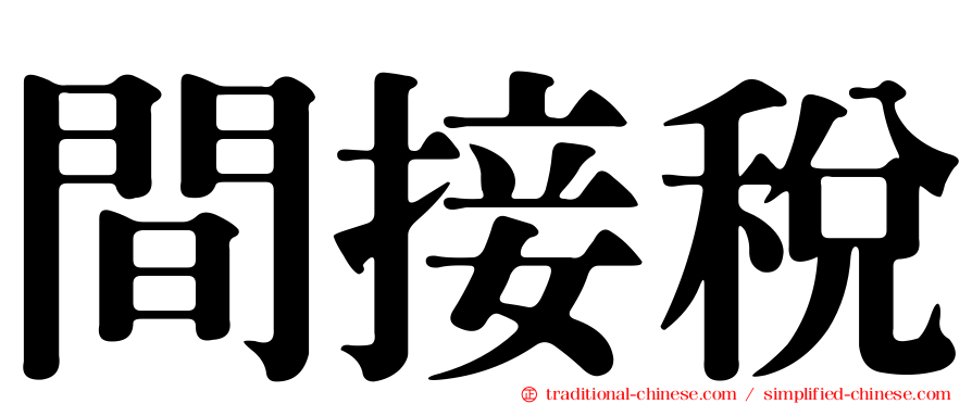間接稅