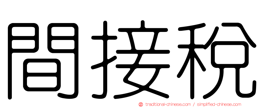 間接稅