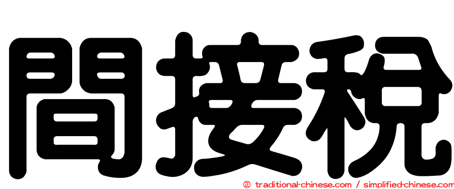 間接稅