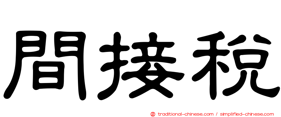 間接稅