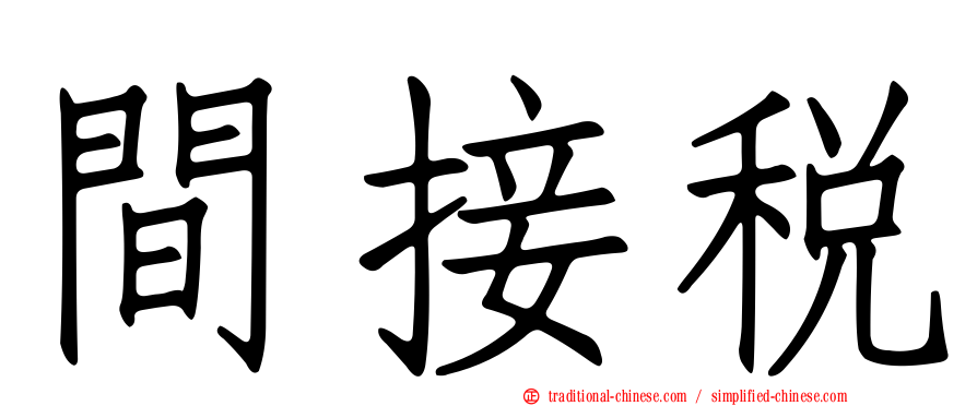 間接稅