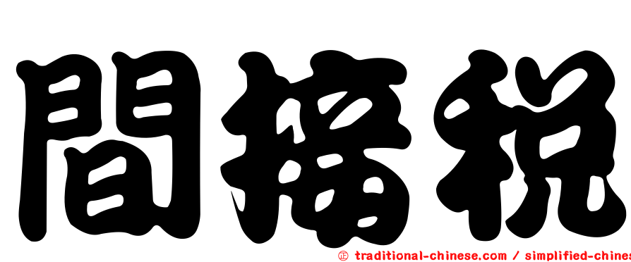 間接稅