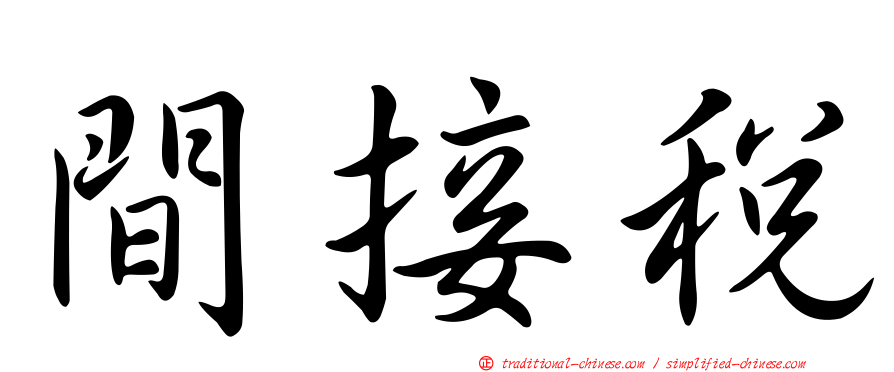 間接稅