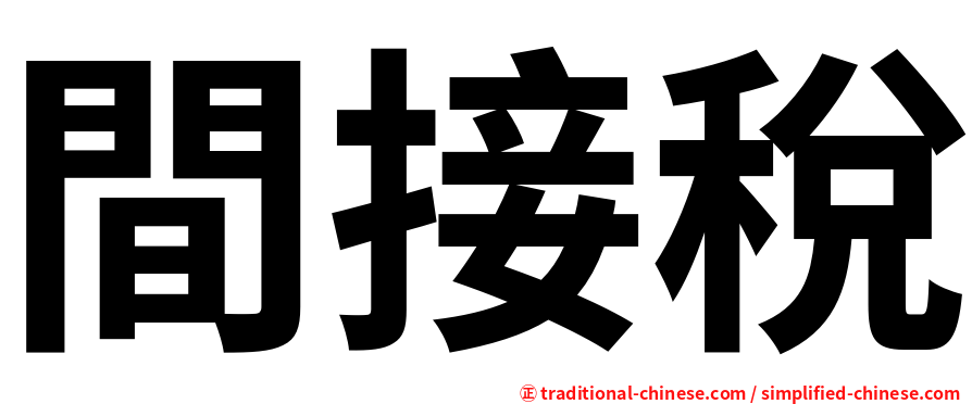 間接稅