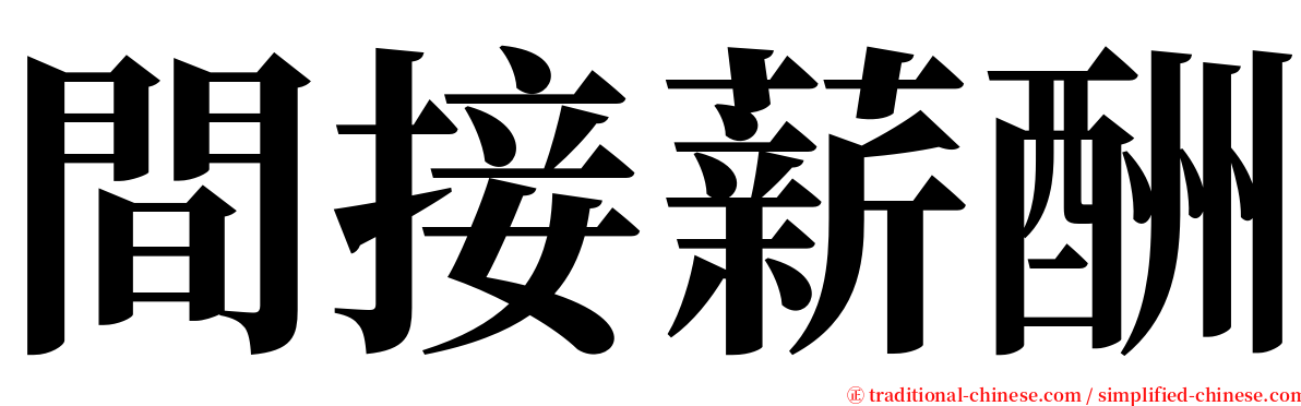 間接薪酬 serif font