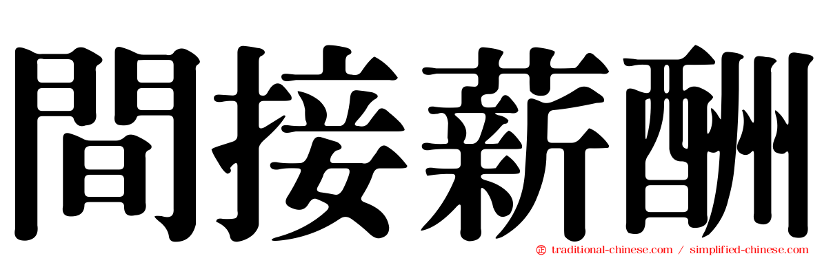 間接薪酬