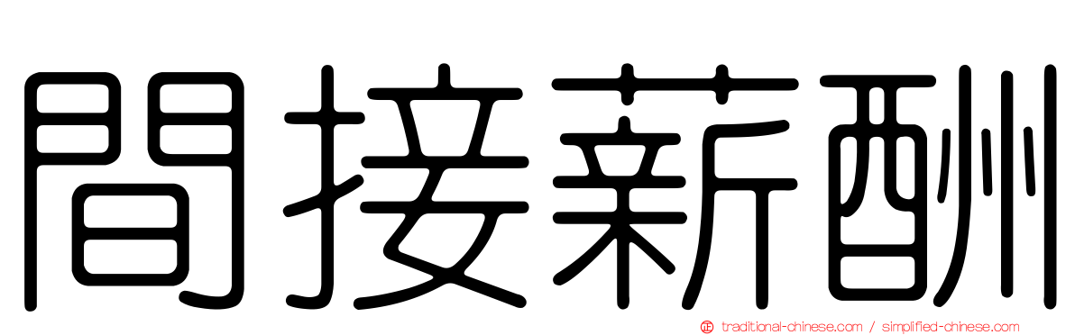 間接薪酬