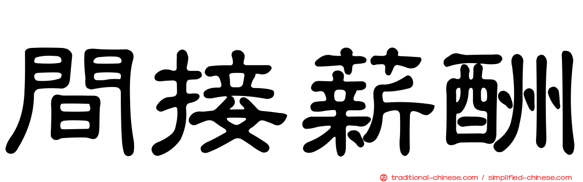 間接薪酬