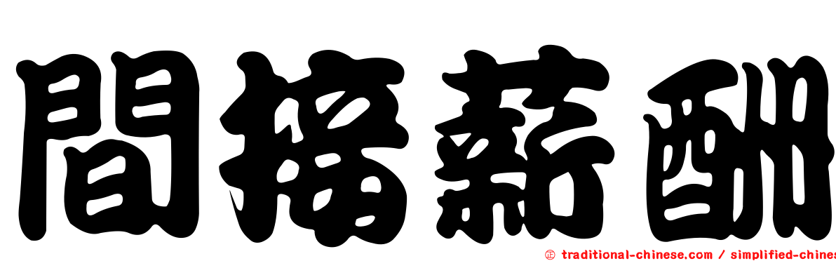 間接薪酬