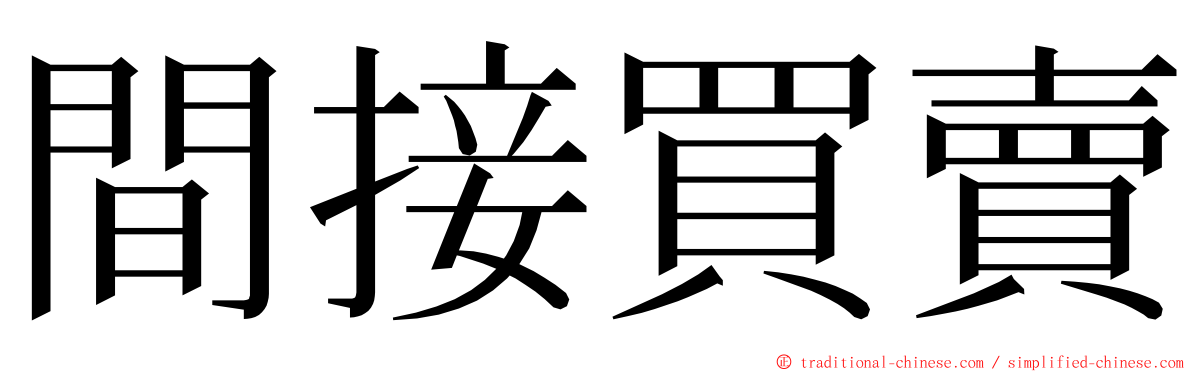 間接買賣 ming font