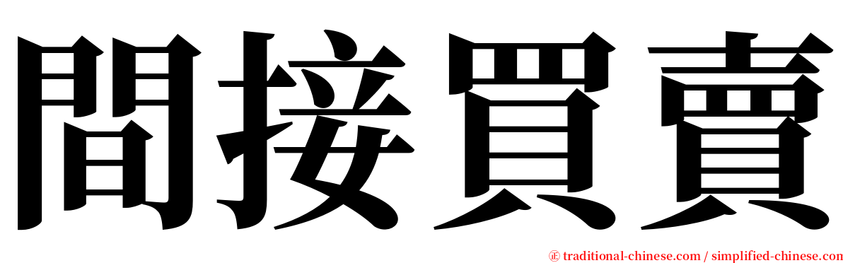 間接買賣 serif font