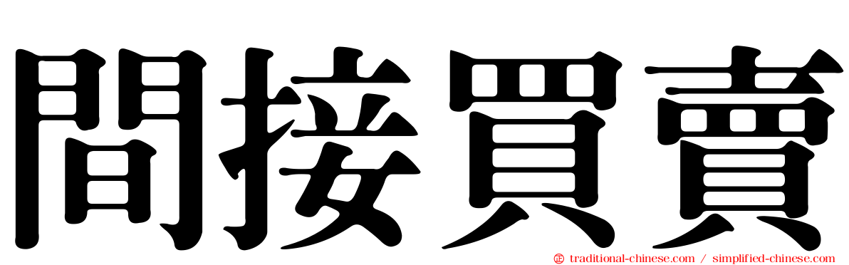 間接買賣
