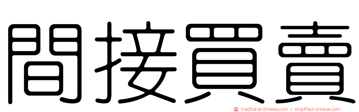 間接買賣