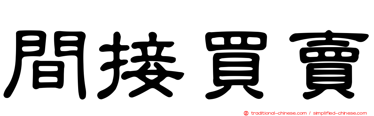 間接買賣
