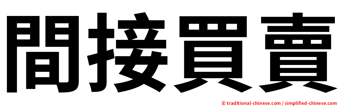 間接買賣