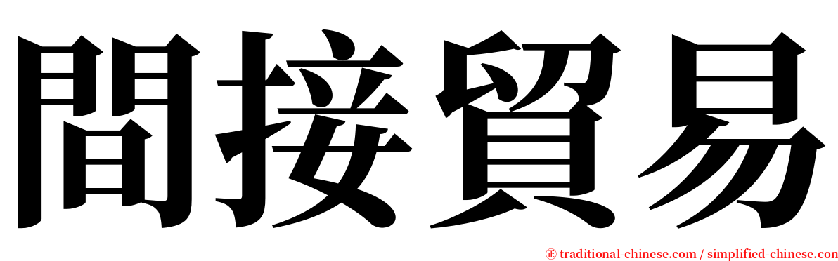 間接貿易 serif font